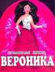 Бумажная кукла Вероника. Альбом самоделок, 