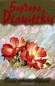 Если сердце верит., Барбара Делински 