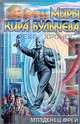 Младенец Фрей (Река Хронос. 1992), Кир Булычев 