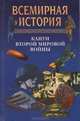 Всемирная история. Том 22. Канун второй мировой войны, 