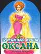 Бумажная кукла Оксана, Фавр Н. 