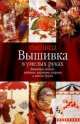 Вышивка в умелых руках, Т.П. Карпенко 