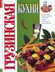 Грузинская кухня, Г. А. Дубовис 