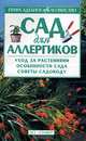 Сад для аллергиков, Составитель Н. А. Крылова 