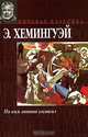 По ком звонит колокол, Э. Хемингуэй 