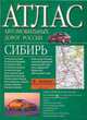 Атлас автомобильных дорог России. Сибирь, 