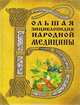 Большая энциклопедия народной медицины, Непокойчицкий Г.А. 