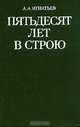 Пятьдесят лет в строю, А. А. Игнатьев 