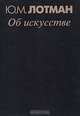 Об искусстве, Ю. М. Лотман 