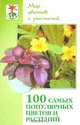 100 самых популярных цветов и растений. Настольная книга цветовода, Самсонова Любовь Исаевна, Маркова Антонина Прокопьевна 