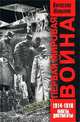 Первая мировая война. 1914-1918. Факты. Документы, Вячеслав Шацилло 