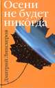 Осени не будет никогда, Дмитрий Липскеров 