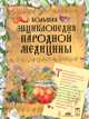 Большая энциклопедия народной медицины, 