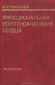 Функцинальная рентгеноанатомия сердца, К. Б. Тихонов 