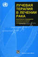 Лучевая терапия в лечении рака. Практическое руководство. Гриф Министерства Здравоохранения, 