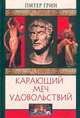 Карающий меч удовольствий, Питер Грин 