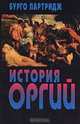 История оргий, Бурго Партридж 