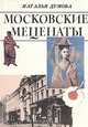 Московские меценаты, Наталья Думова 