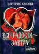 Все радости - завтра, Б. Смолл 