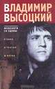 Владимир Высоцкий. Монологи со сцены, Владимир Высоцкий 