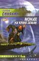 Монах на краю земли, Сергей Синякин 