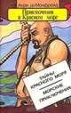 Приключения в Красном море. В двух книгах. Книга 1. Тайны Красного моря. Морские приключения, Анри де Монфрейд 