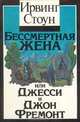 Бессмертная жена или Джесси и Джон Фремонт, Ирвинг Стоун 