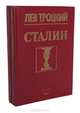 Сталин (комплект из 2 книг), Лев Троцкий 