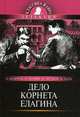 Дело корнета Елагина., Андреев Леонид Николаевич, Лесков Николай Семенович, Даль Владимир Иванович, Бунин Иван Алексеевич 
