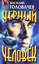Черный человек, Василий Головачев 
