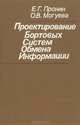 Проектирование бортовых систем обмена информации, Е. Г. Пронин, О. В. Могуева 