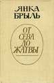 От сева до жатвы, Янка Брыль 
