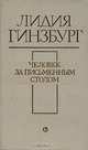 Человек за письменным столом, Лидия Гинзбург 