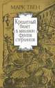Кредитный билет в миллион фунтов стерлингов, Марк Твен 