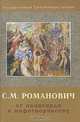 С. М. Романович. От авангарда к мифотворчеству, 