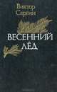 Весенний лед, Виктор Сергин 
