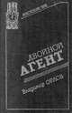 Двойной агент, Владимир Орлов 