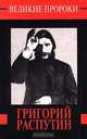 Григорий Распутин, В. Телицын 