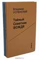 Тайный советник вождя. В 2 книгах (комплект), Владимир Успенский 