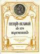 Петр Великий в его изречениях, 