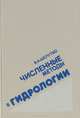 Численные методы в гидрологии, В. А. Шелутко 