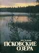 Псковские озера, В. К. Лесненко 