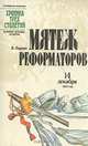 Серия "Хроника трех столетий" (комплект из 7 книг), Я. Гордин 