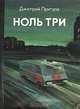Ноль три, Дмитрий Притула 
