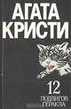 12 подвигов Геракла, Агата Кристи 