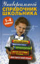 Универсальный справочник школьника. 1-4 классы, Дмитриева Наталия Юрьевна, Ращупкина Светлана Юрьевна, Колпакова Анастасия Витальевна 
