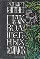 Пак с Волшебных холмов. Подарки фей (комплект из 2 книг), Редьярд Киплинг 