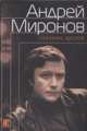 Андрей Миронов глазами друзей: сборник воспоминаний, 