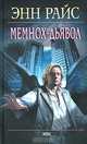 Мемнох-дьявол: Роман, Энн Райс 