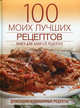 100 моих лучших рецептов. Книга для записей кулинарных рецептов, Наталья Амирханян 